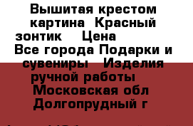 Вышитая крестом картина “Красный зонтик“ › Цена ­ 15 000 - Все города Подарки и сувениры » Изделия ручной работы   . Московская обл.,Долгопрудный г.